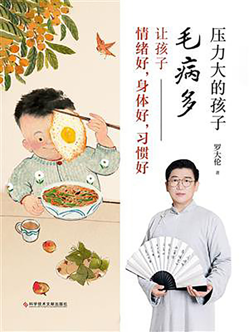 Title details for 压力大的孩子毛病多 by 罗大伦 - Available